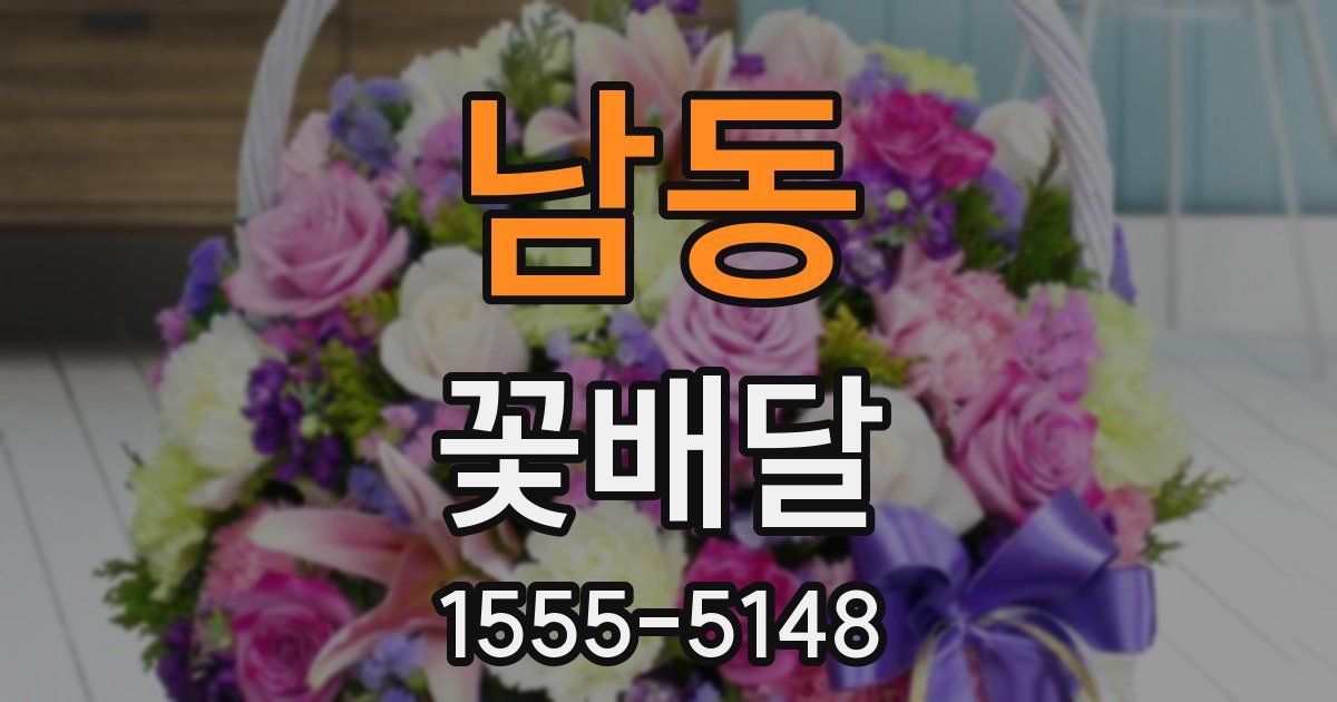 남동 꽃배달
