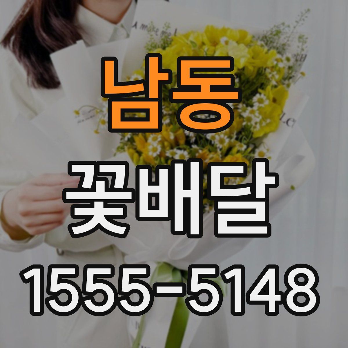 남동 꽃배달