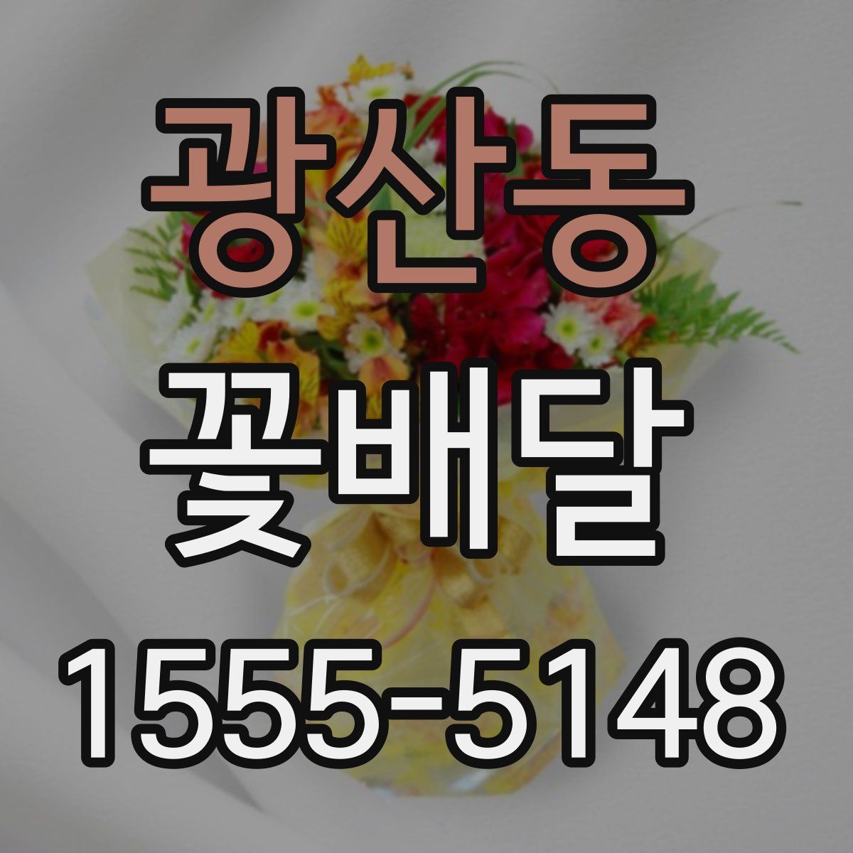 광산동 꽃배달
