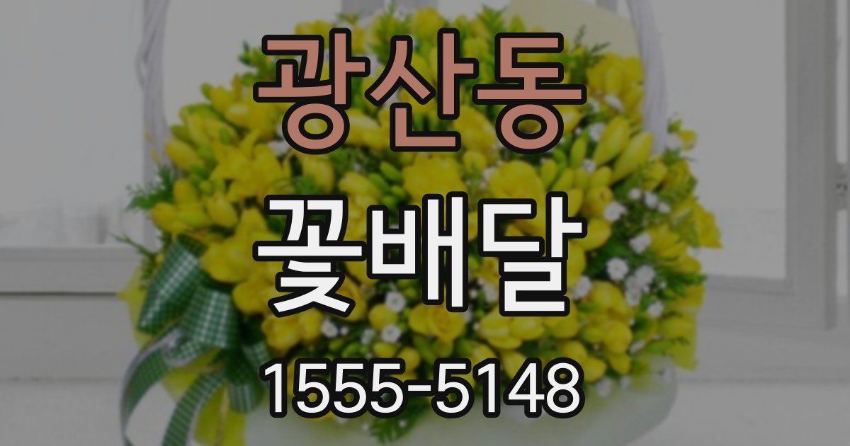 광산동 꽃배달
