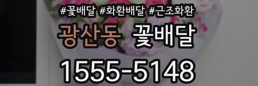 광산동 꽃배달