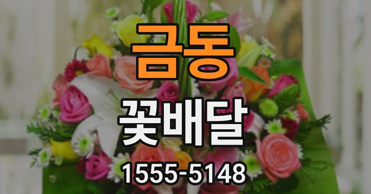금동 꽃배달