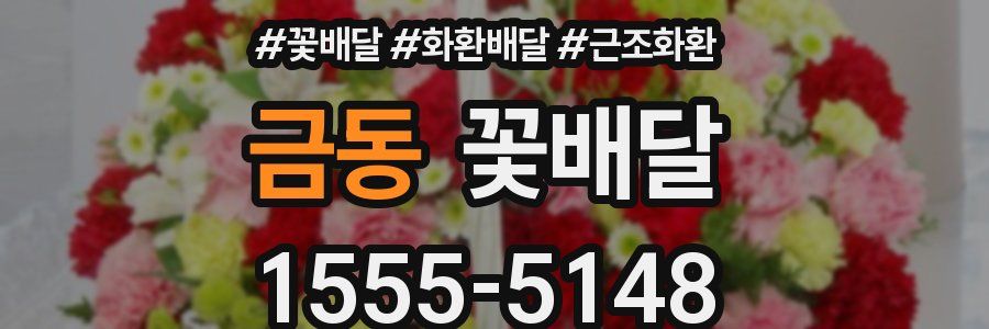 금동 꽃배달