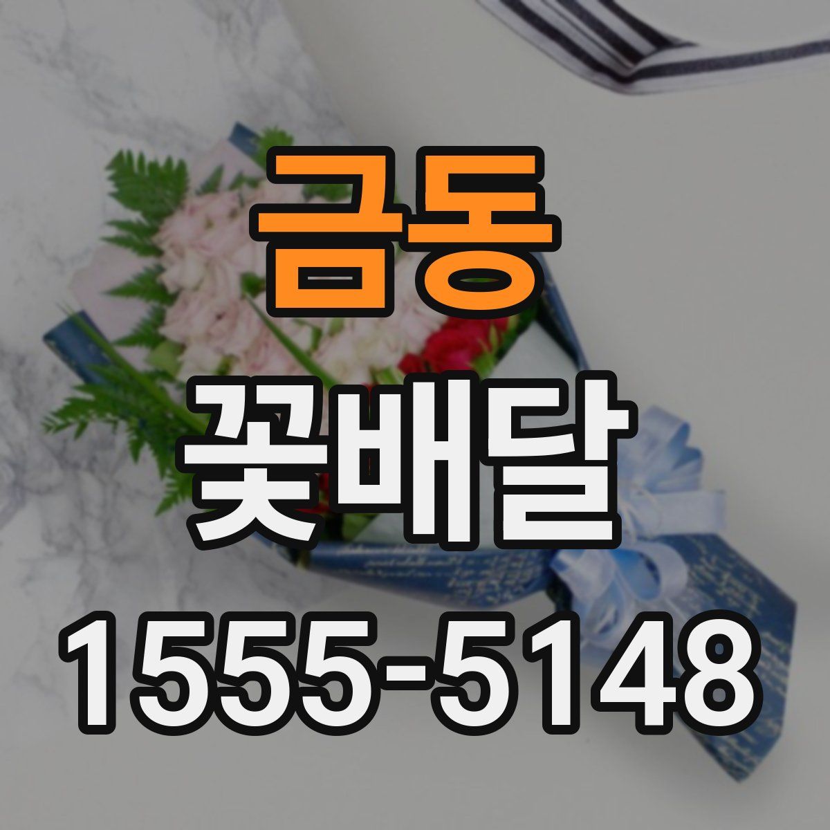 금동 꽃배달