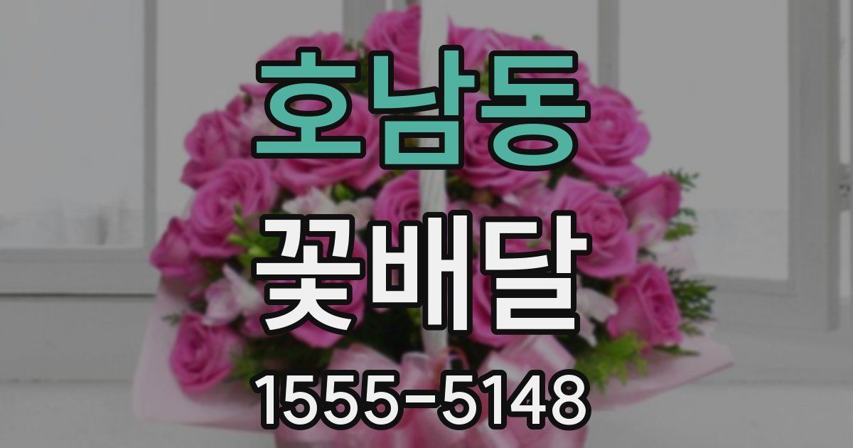 호남동 꽃배달