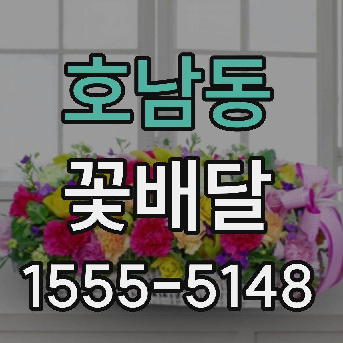 호남동 꽃배달