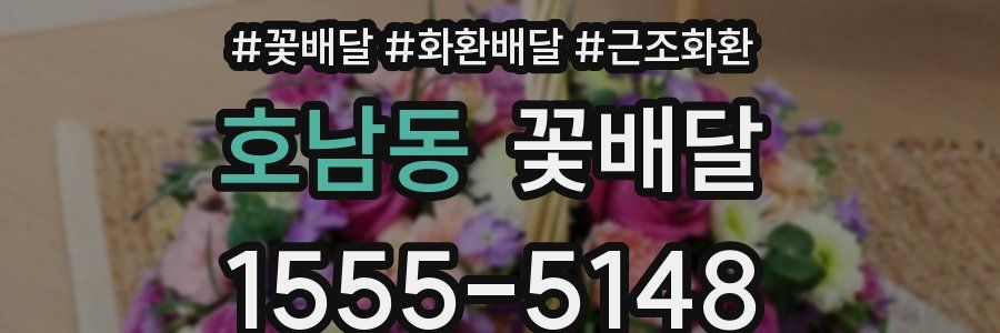 호남동 꽃배달