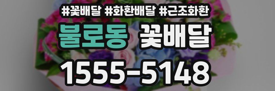 불로동 꽃배달