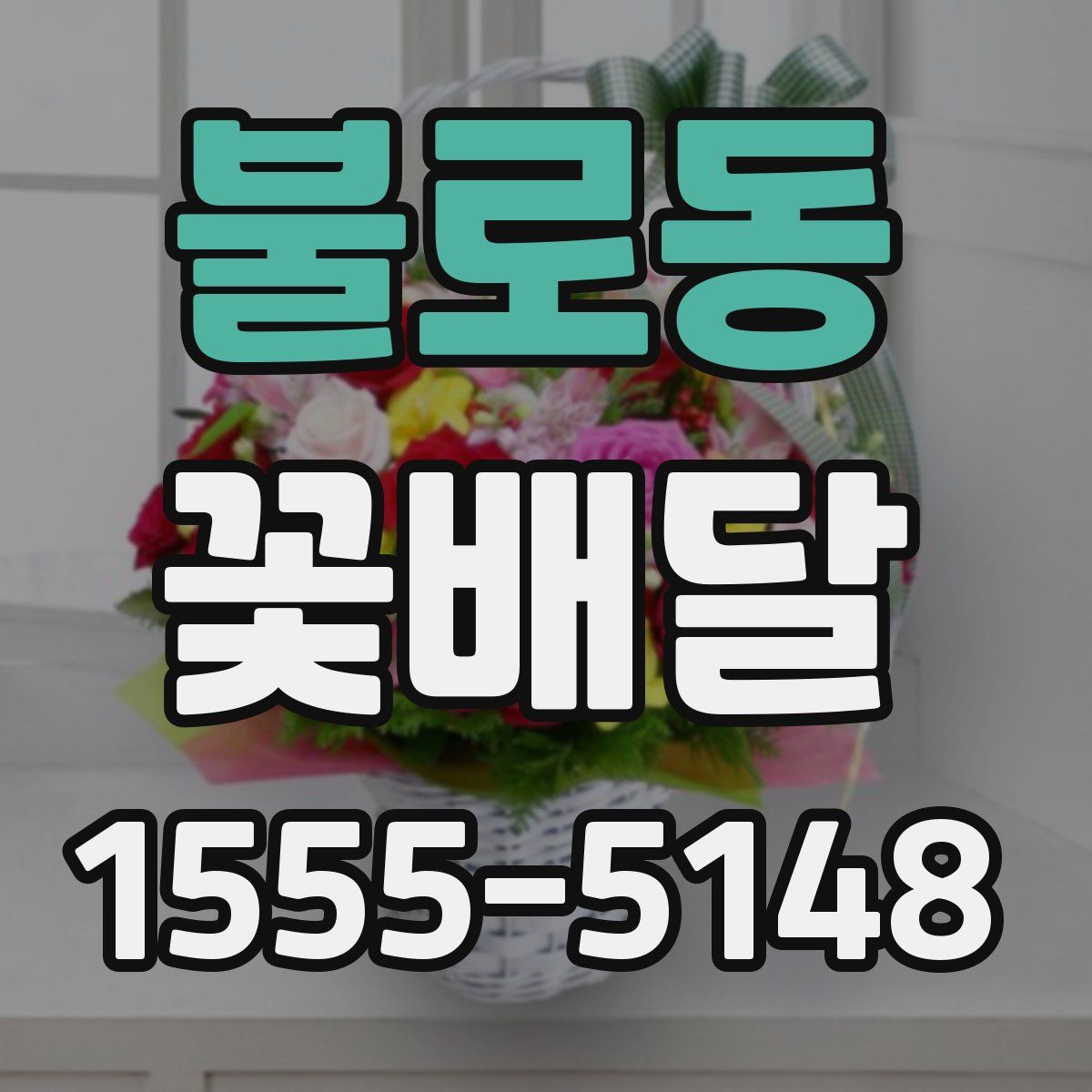 불로동 꽃배달