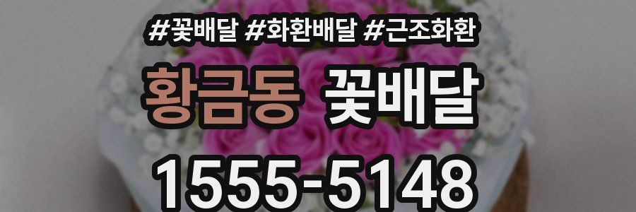 황금동 꽃배달