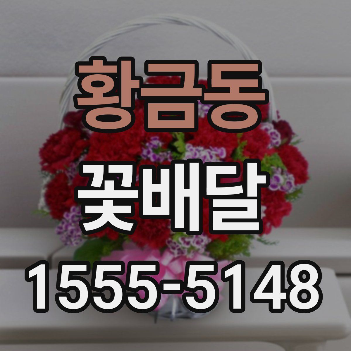 황금동 꽃배달