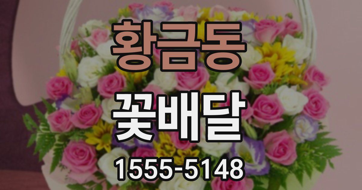 황금동 꽃배달