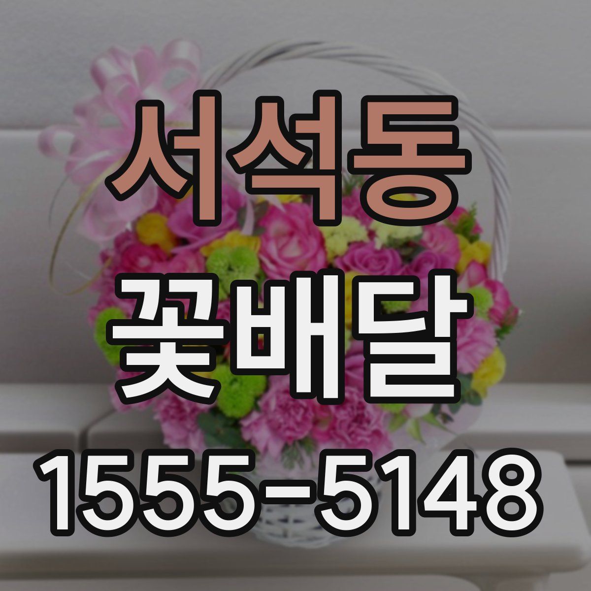 서석동 꽃배달