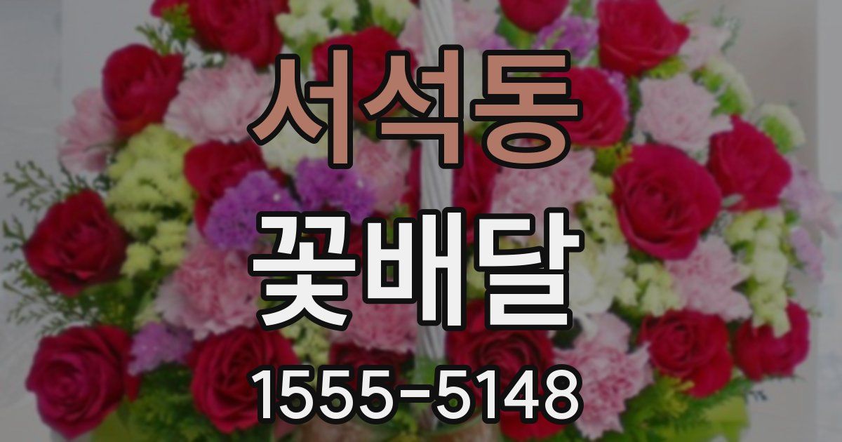 서석동 꽃배달