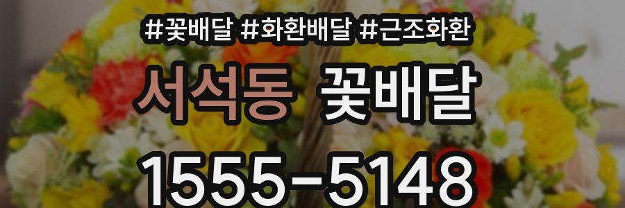 서석동 꽃배달