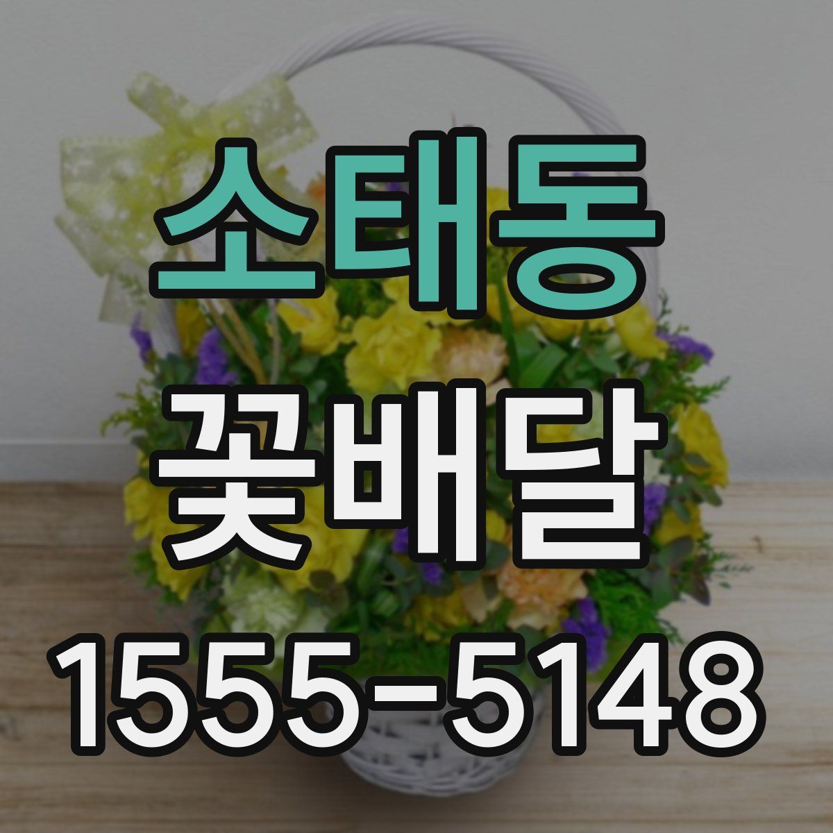 소태동 꽃배달