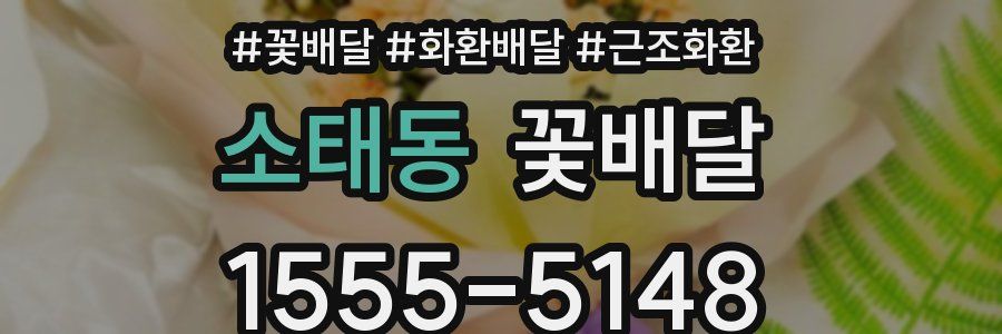 소태동 꽃배달