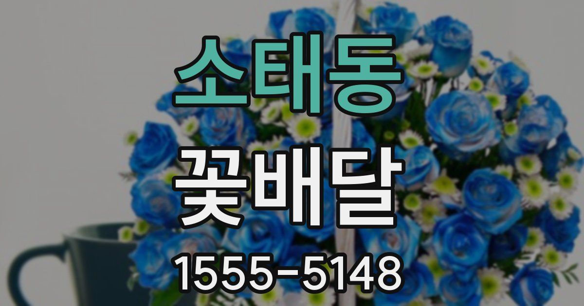 소태동 꽃배달