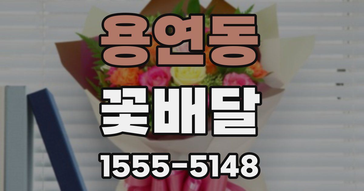 용연동 꽃배달