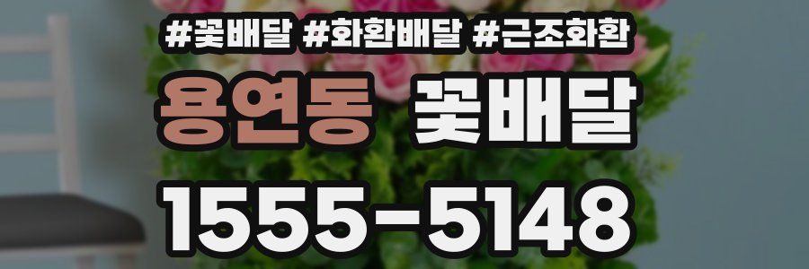 용연동 꽃배달