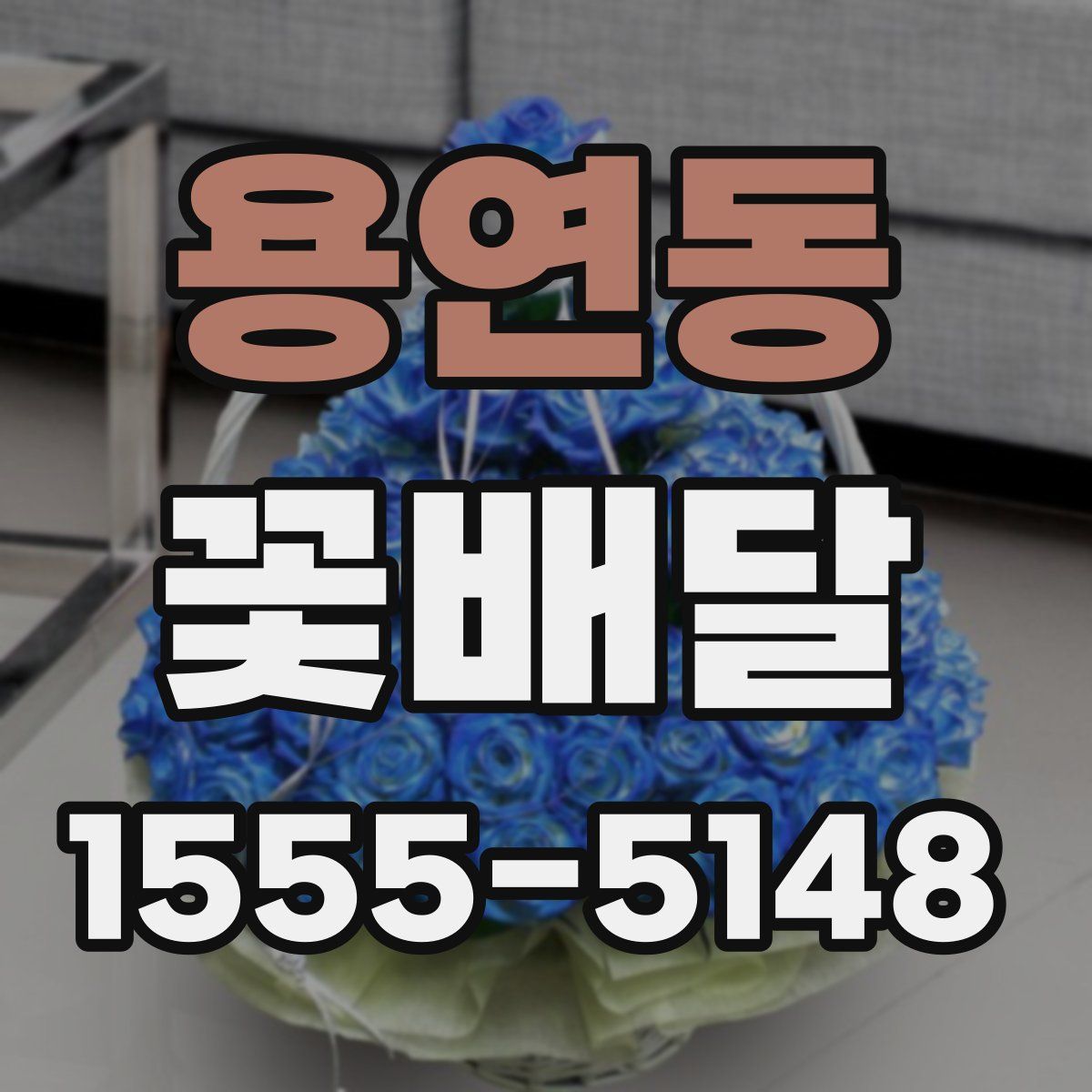 용연동 꽃배달