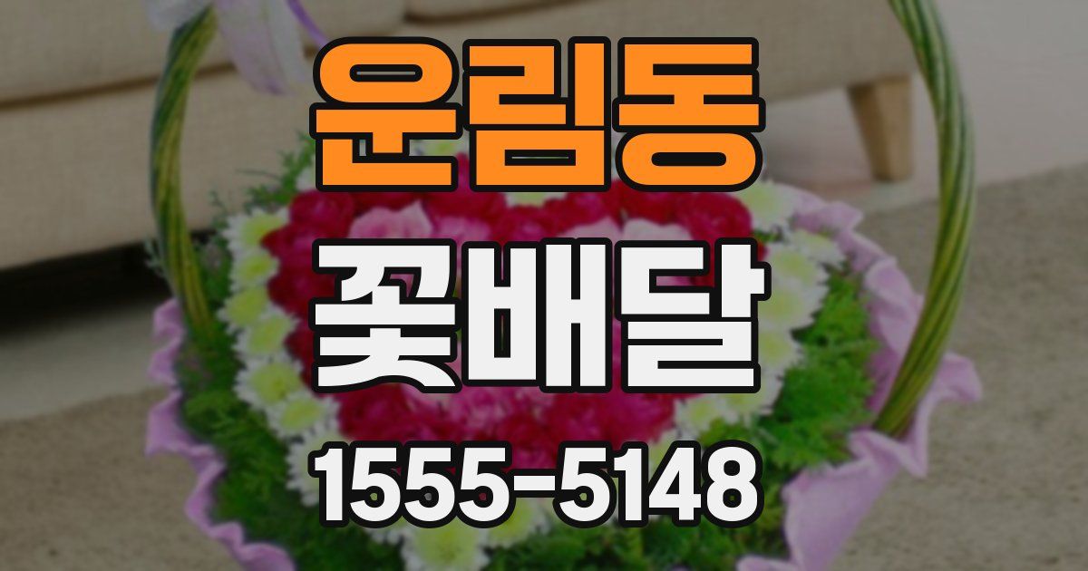 운림동 꽃배달