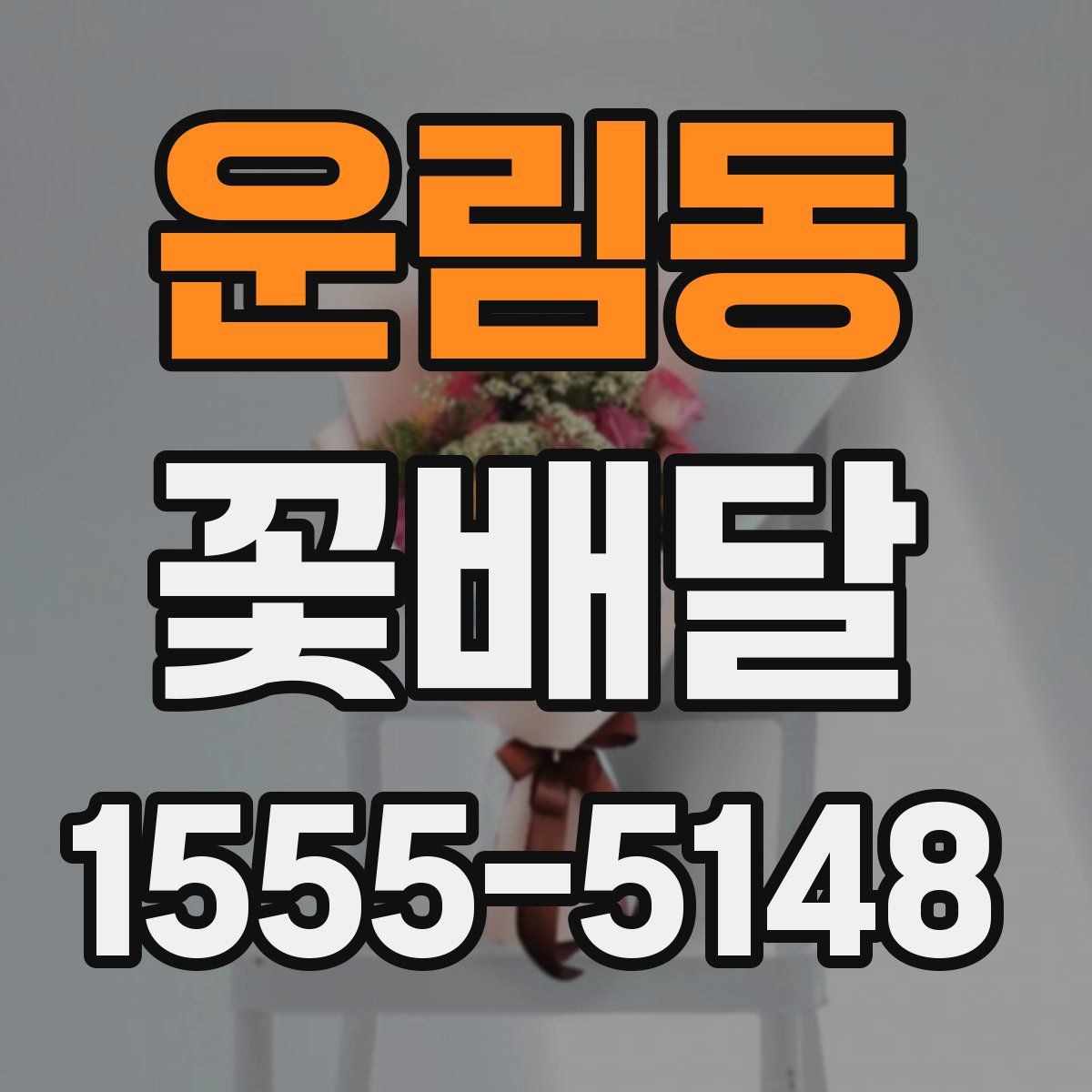 운림동 꽃배달