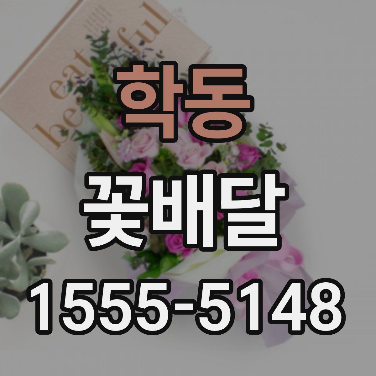 학동 꽃배달