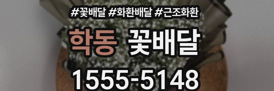 학동 꽃배달