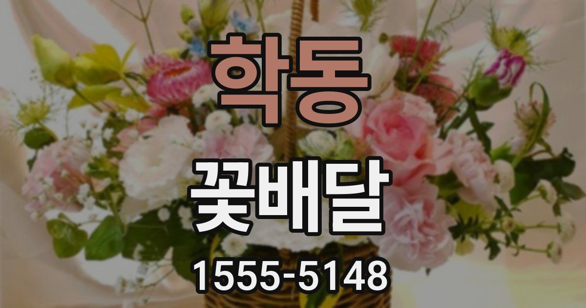 학동 꽃배달