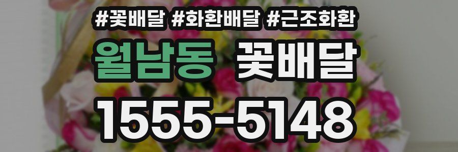 월남동 꽃배달