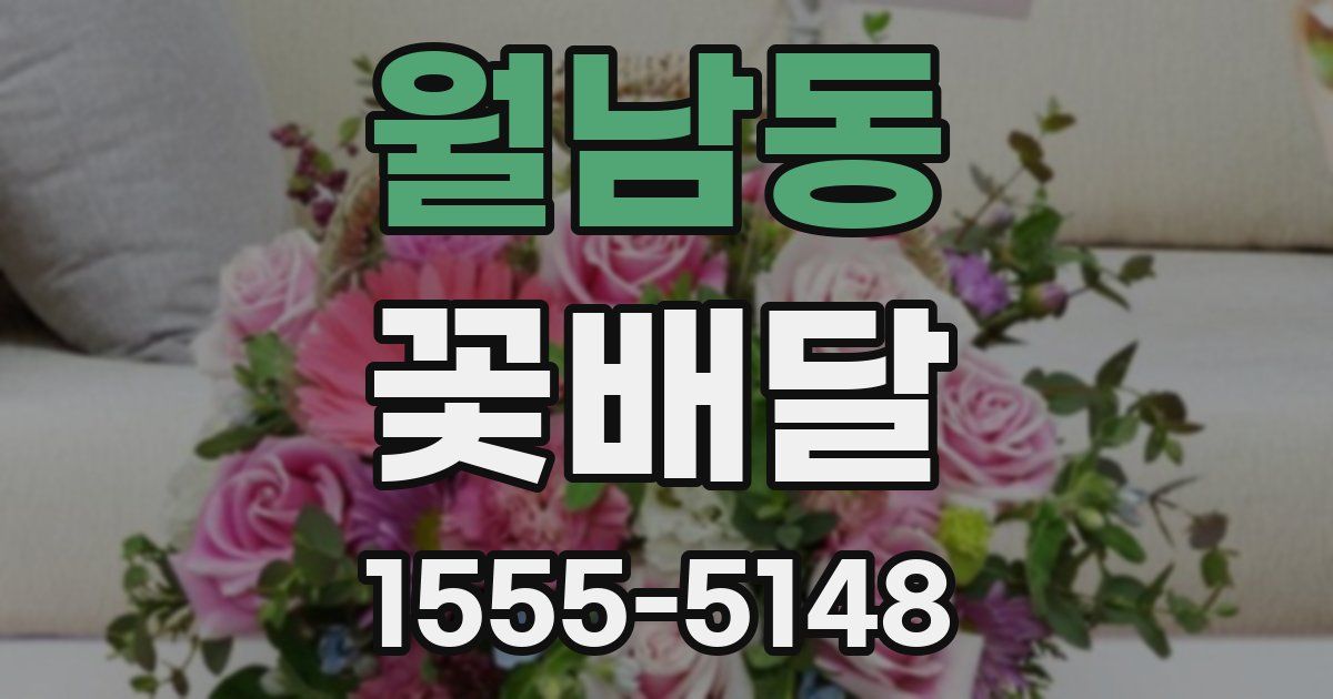 월남동 꽃배달