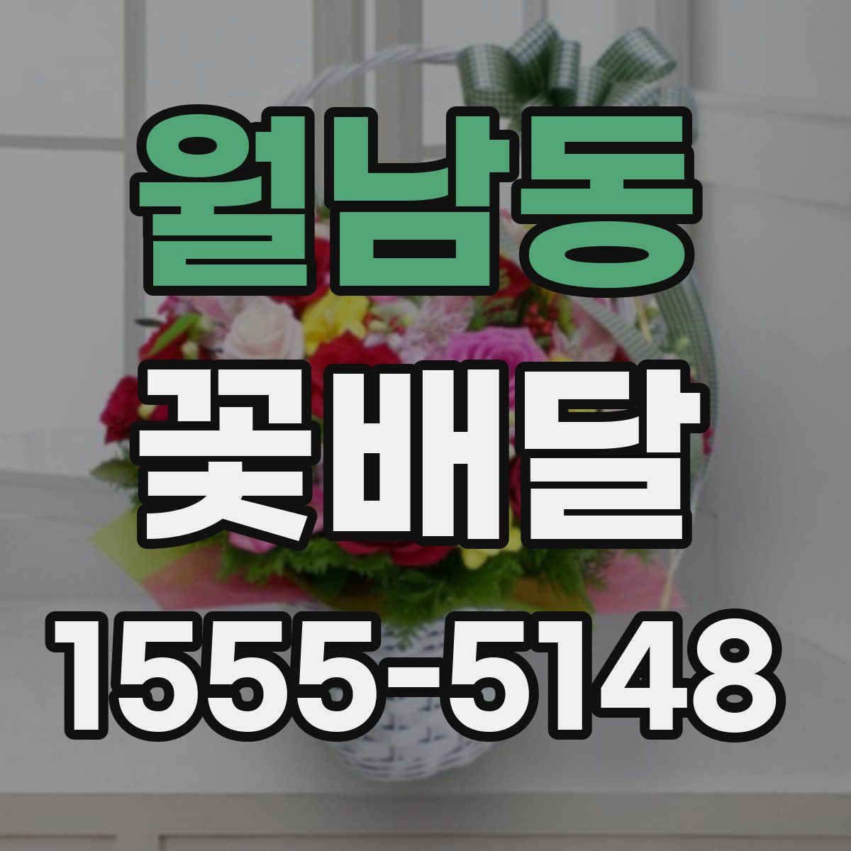 월남동 꽃배달
