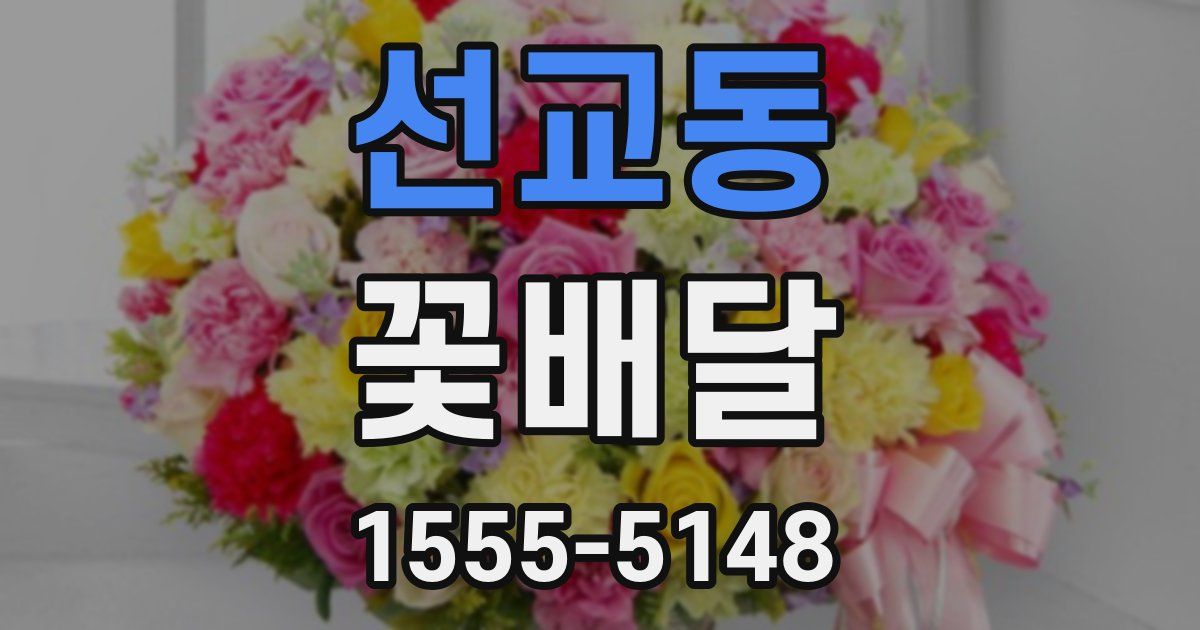 선교동 꽃배달