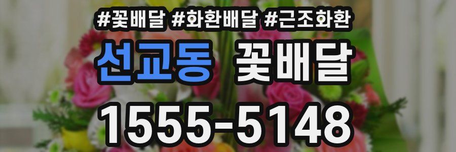 선교동 꽃배달