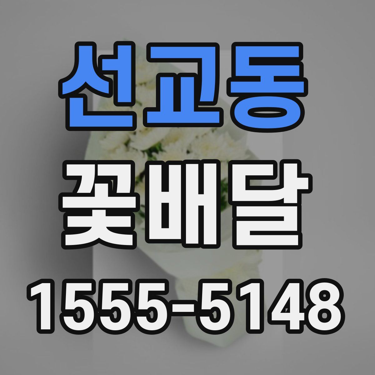 선교동 꽃배달