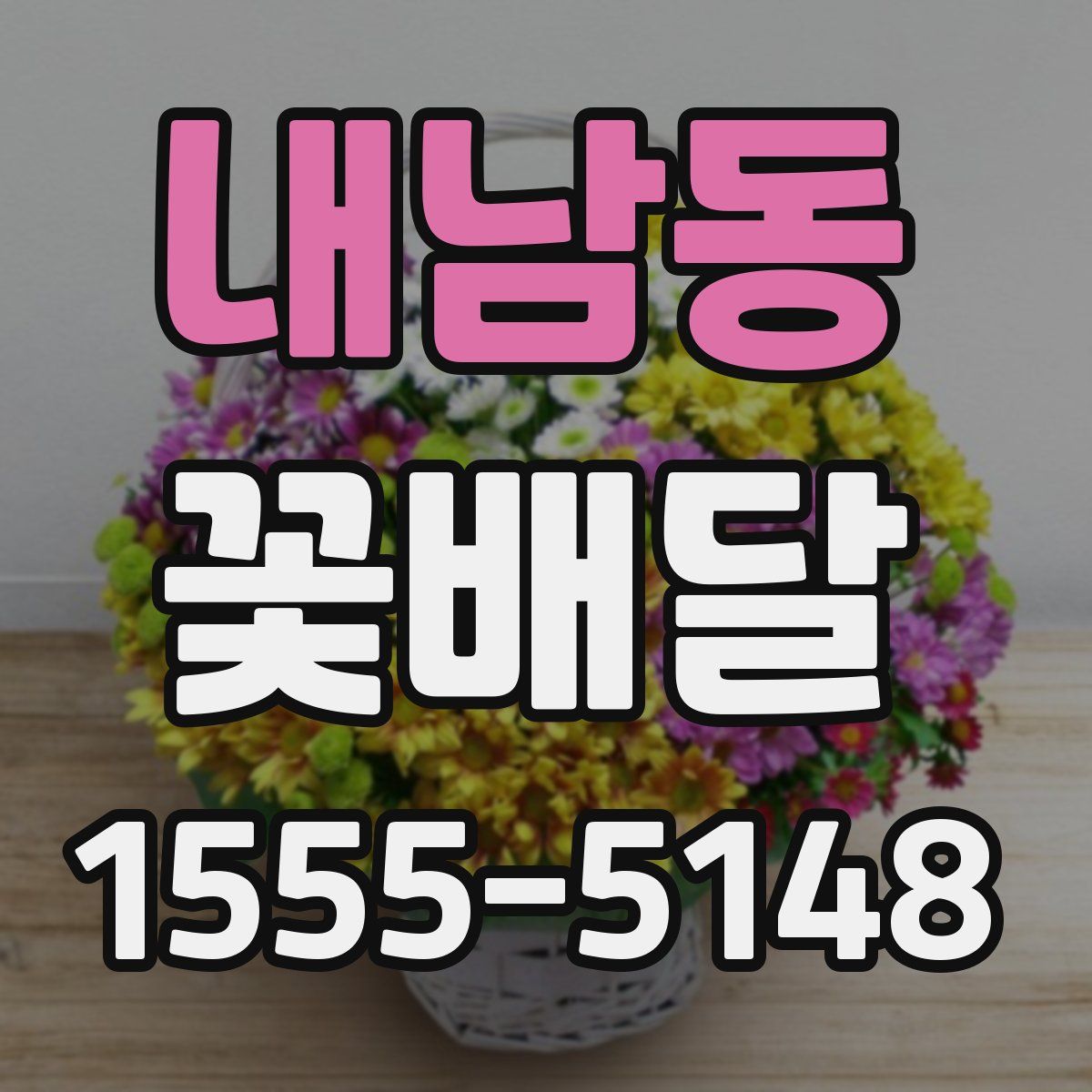 내남동 꽃배달
