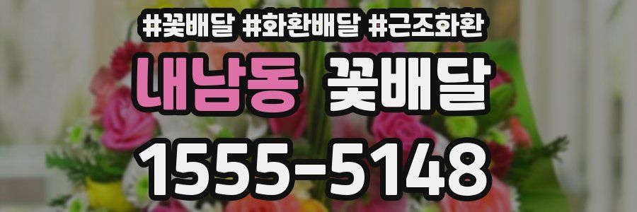 내남동 꽃배달