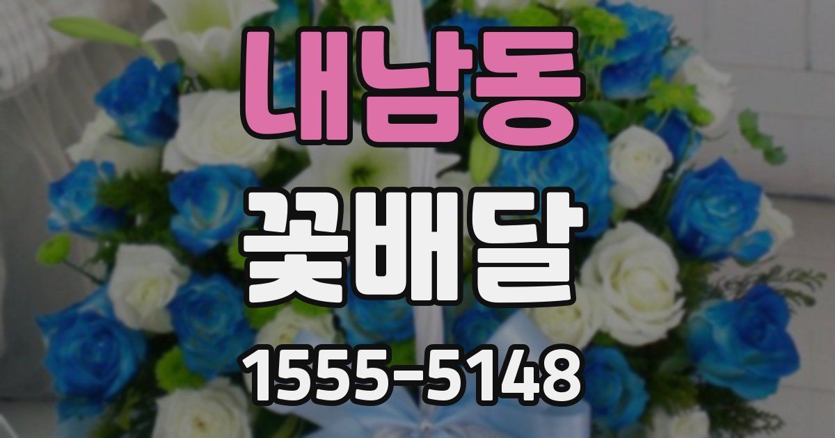 내남동 꽃배달