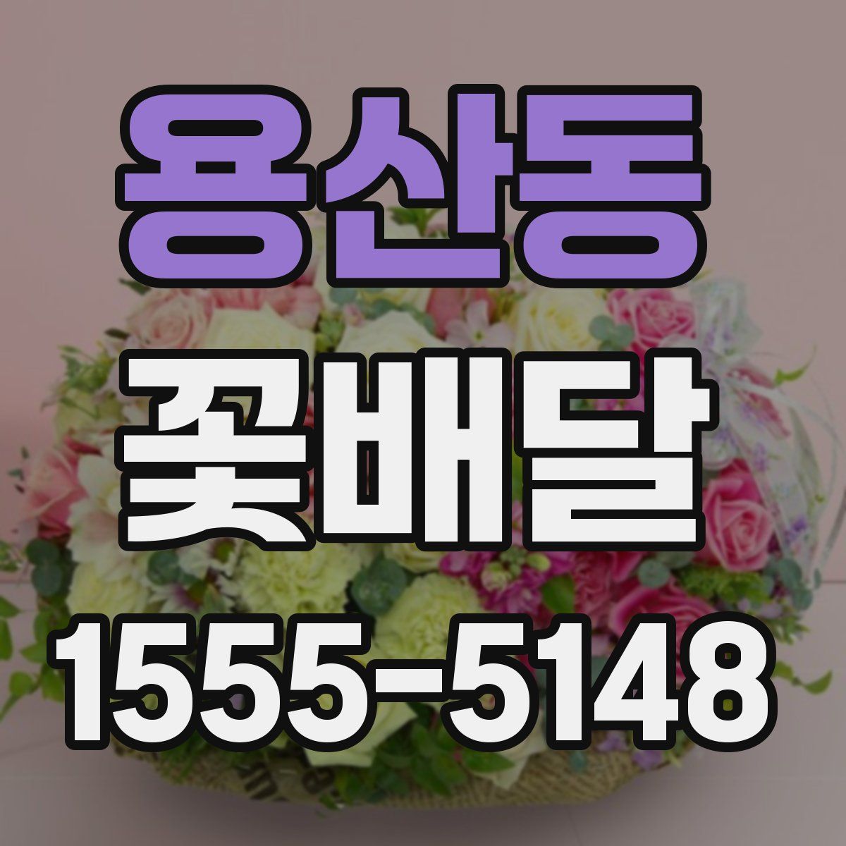 용산동 꽃배달