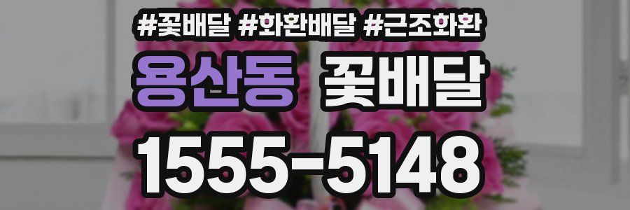 용산동 꽃배달