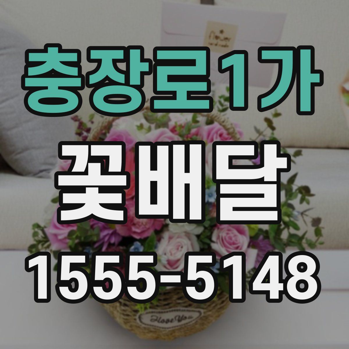 충장로1가 꽃배달