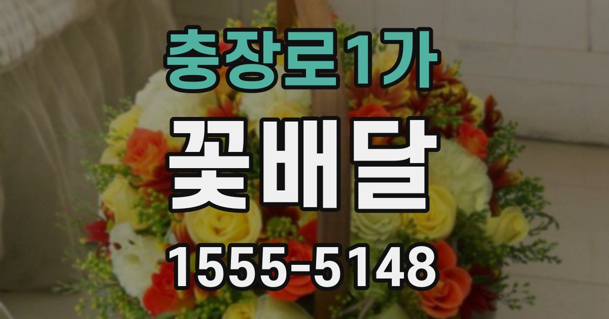 충장로1가 꽃배달