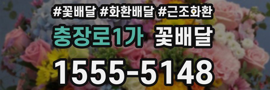 충장로1가 꽃배달