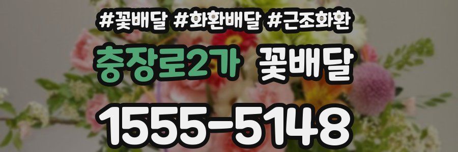 충장로2가 꽃배달