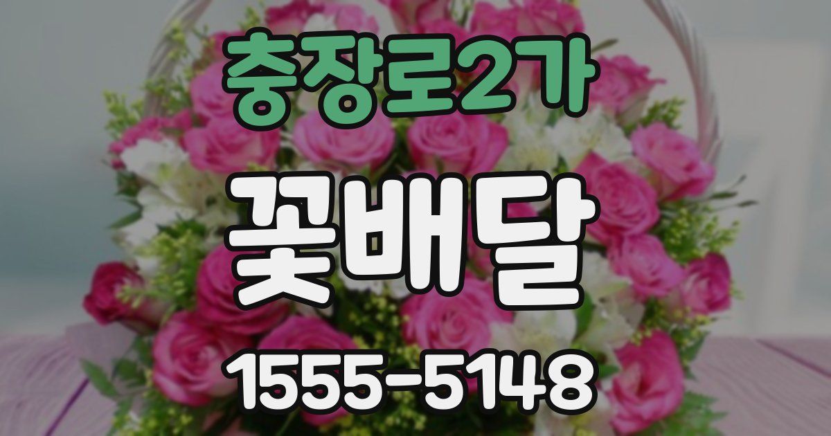 충장로2가 꽃배달