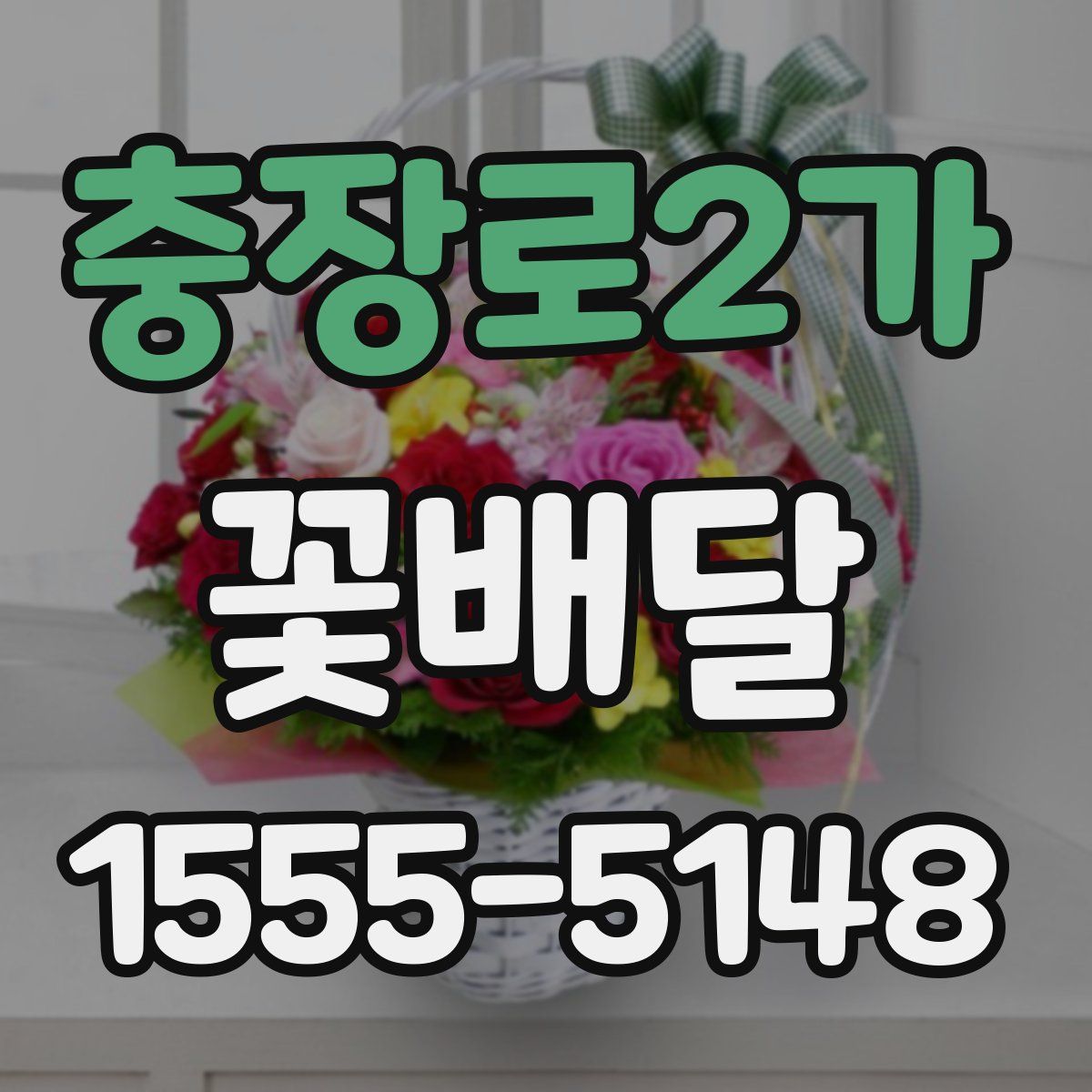 충장로2가 꽃배달