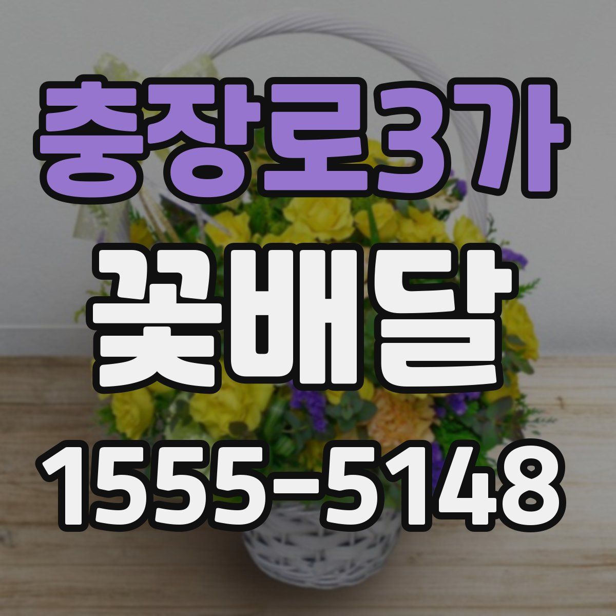 충장로3가 꽃배달