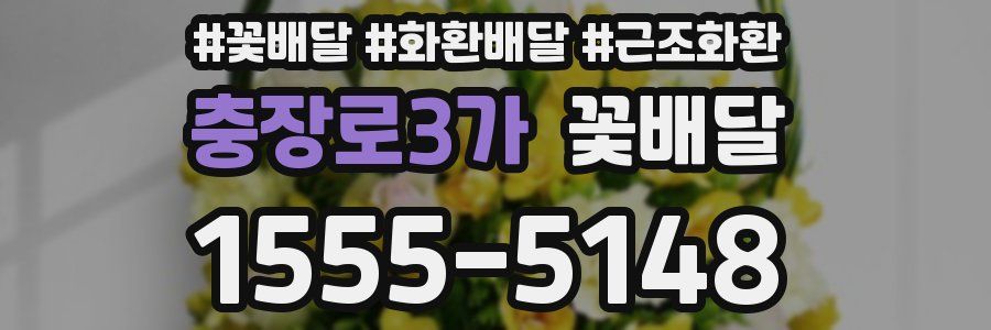충장로3가 꽃배달
