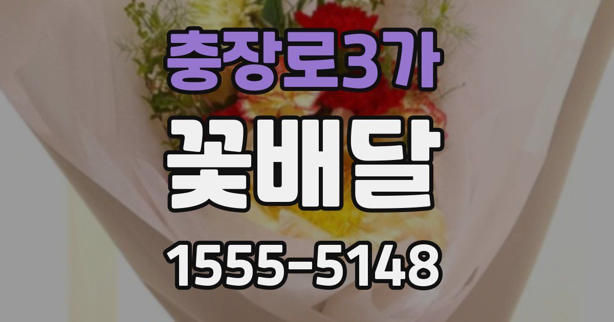 충장로3가 꽃배달